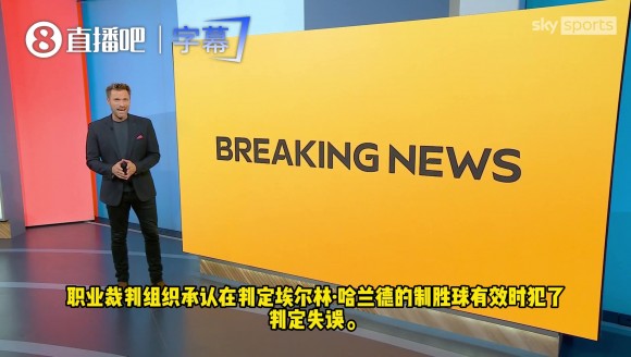 英超官方：哈兰德德比进球认定为误判，恩佐越位本应建议主裁回看
