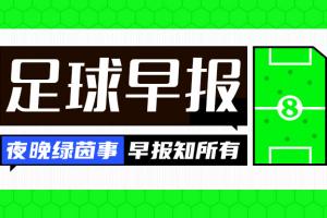 早报：梅西回归参加阿根廷告别赛！皇马补时绝杀