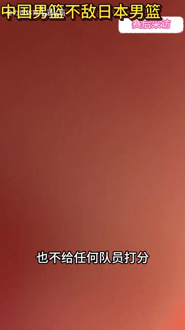 中国男篮不敌日本男篮！郭士强：整个中国男篮都非常辛苦和努力