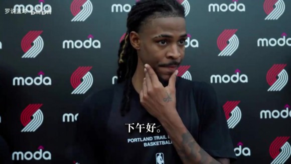 莫兰特：我和利拉德之间不存在磨合问题！很享受不用再大量持球了